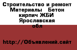 Строительство и ремонт Материалы - Бетон,кирпич,ЖБИ. Ярославская обл.